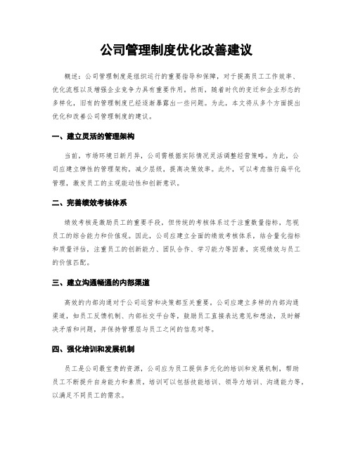 公司管理制度优化改善建议