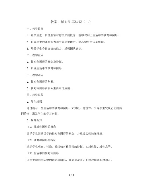 轴对称再认识(二)(教案)北师大版五年级上册数学 