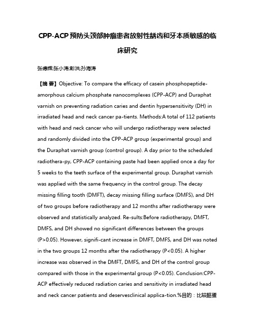 CPP-ACP预防头颈部肿瘤患者放射性龋齿和牙本质敏感的临床研究