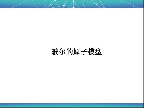 玻尔的原子模型 课件