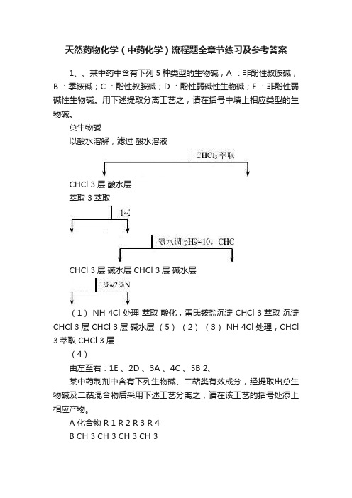 天然药物化学（中药化学）流程题全章节练习及参考答案