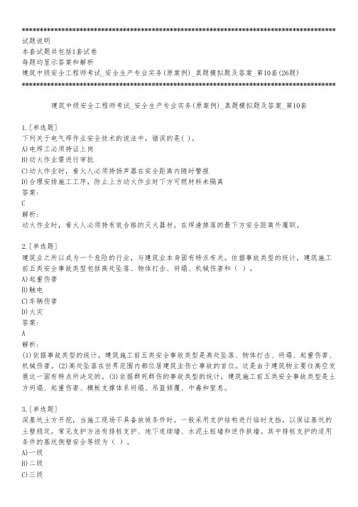 建筑中级安全工程师考试_安全生产专业实务(原案例)_真题模拟题及答案_第10套_背题模式