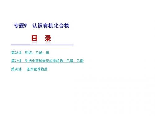 江苏省2018届高考化学一轮复习课件：专题9认识有机化合物苏教版