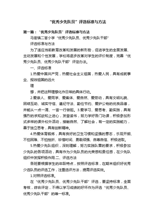 “优秀少先队员”评选标准与方法