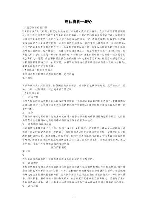 评估商机