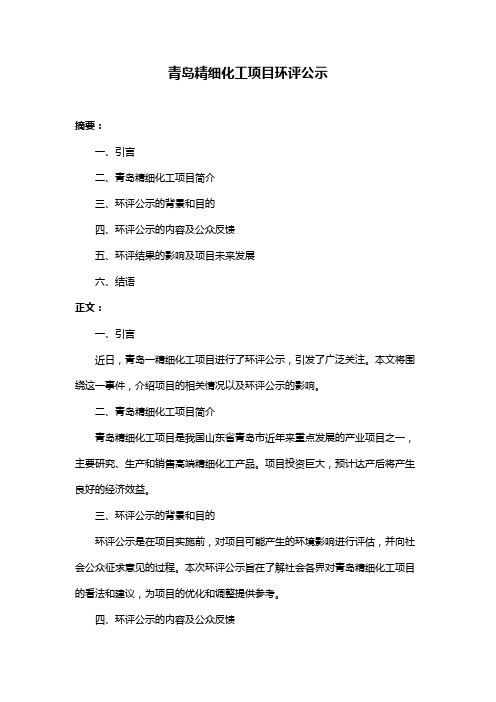 青岛精细化工项目环评公示