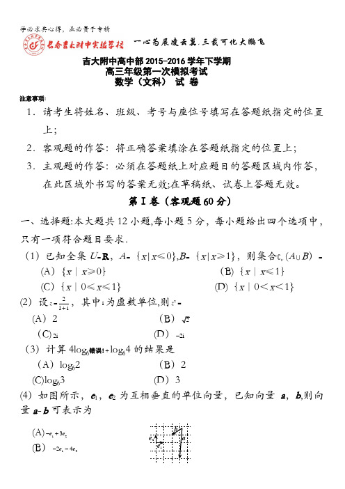 吉林省吉林大学附属中学2016届高三第一次模拟考试数学(文)试题 含答案