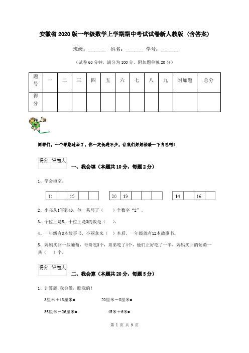 安徽省2020版一年级数学上学期期中考试试卷新人教版 (含答案)