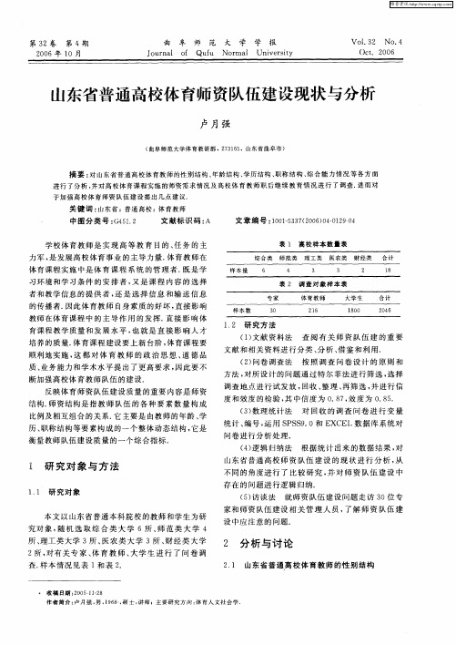 山东省普通高校体育师资队伍建设现状与分析