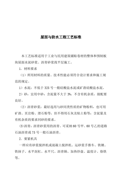 屋面与防水工程工艺标准