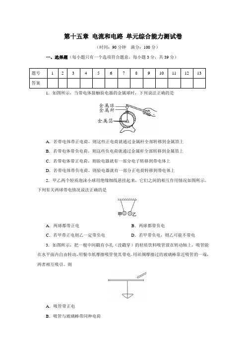 2019—2020学年度人教版九年级物理 第十五章 电流和电路 单元综合能力测试卷(含答案)