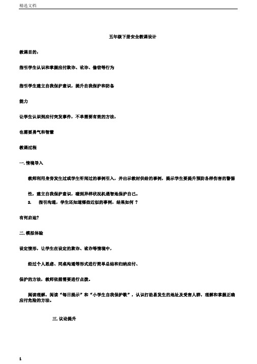 小学五年级下册的安全学习教案