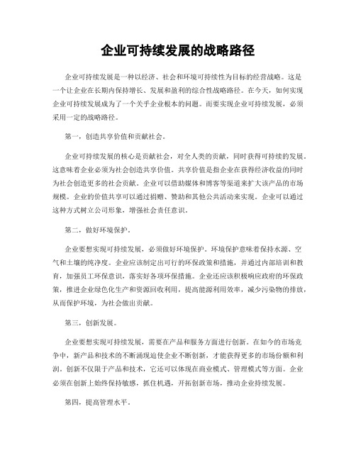 企业可持续发展的战略路径