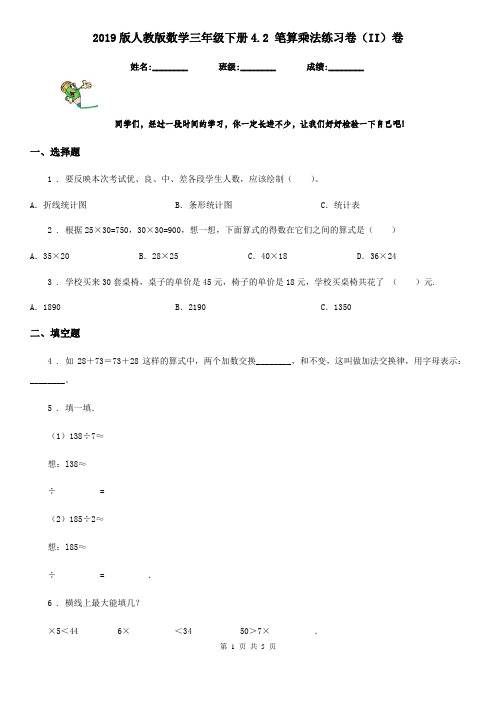 2019版人教版数学三年级下册4.2 笔算乘法练习卷(II)卷