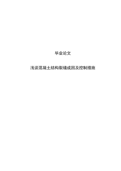 浅谈混凝土结构裂缝成因及控制措施本科生毕业论文