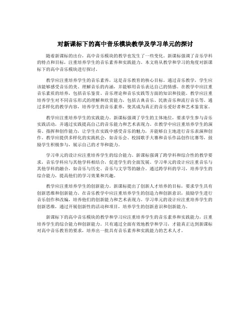 对新课标下的高中音乐模块教学及学习单元的探讨