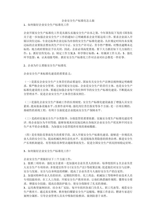 企业安全生产标准化怎么做安全生产