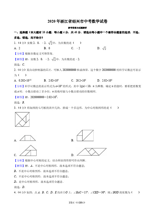 2020年浙江省绍兴市中考数学试卷(解析版)