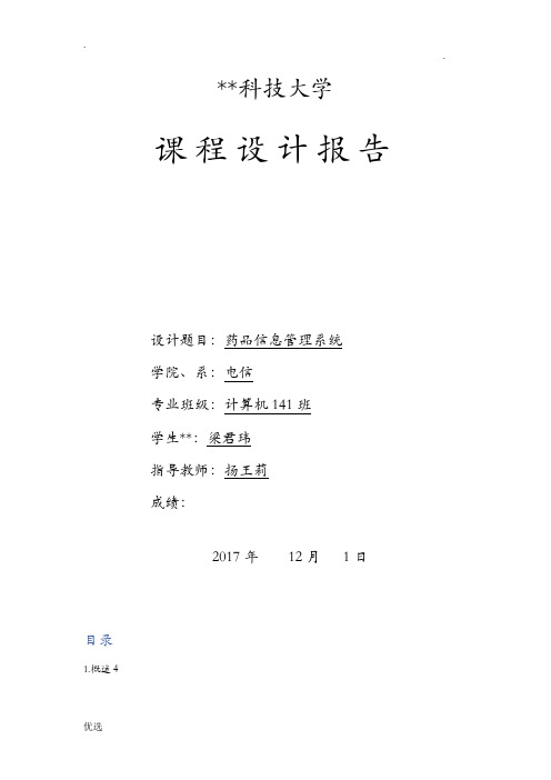 药品信息管理系统课程设计报告