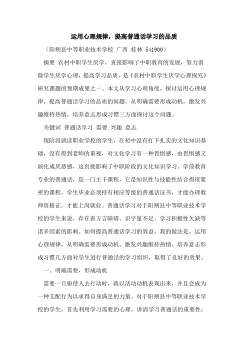 运用心理规律,提高普通话学习品质论文