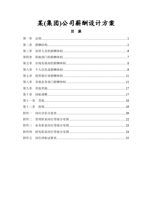 集团薪酬设计方案格式