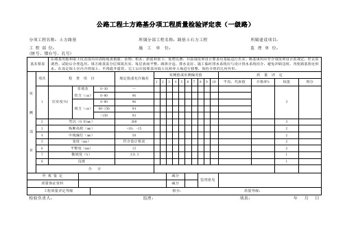 公路工程土方路基分项工程质量检验评定表(一级路)