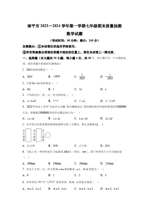 福建省南平市2023-2024学年七年级上学期期末数学试题(含解析)