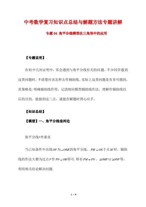 中考数学复习知识点总结与解题方法专题讲解4--- 角平分线模型在三角形中的应用