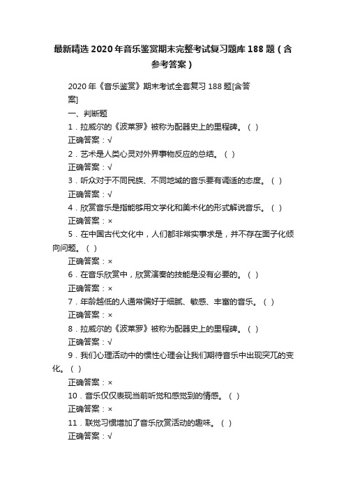 最新精选2020年音乐鉴赏期末完整考试复习题库188题（含参考答案）