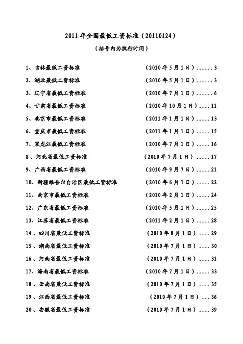 2011年全国最低工资标准(20110124)