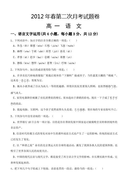 2012年高一语文下册第二次月考试题试卷