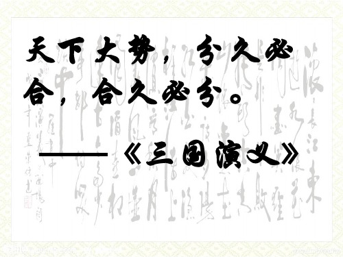 人教部编七年级上册历史第16课三国鼎立(共38张PPT)