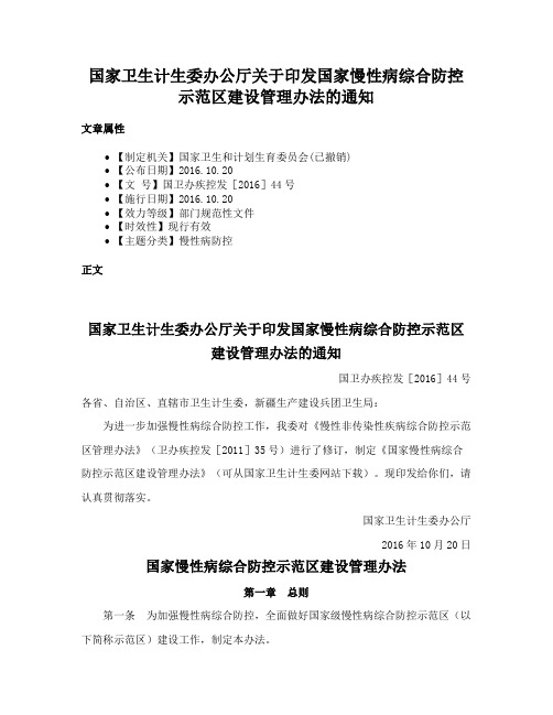 国家卫生计生委办公厅关于印发国家慢性病综合防控示范区建设管理办法的通知