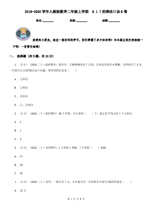 2019-2020学年人教版数学二年级上学期6.17的乘法口诀D卷