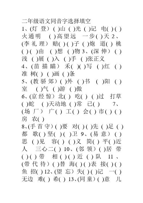 二年级语文同音字选择填空