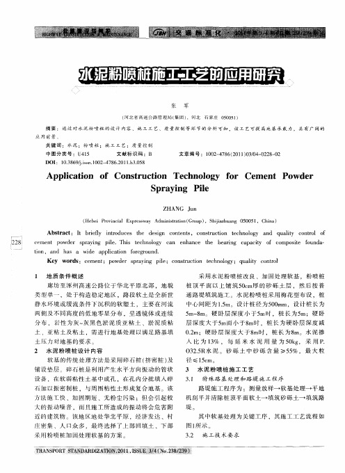 水泥粉喷桩施工工艺的应用研究