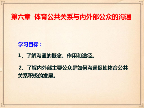 体育公共关系第六章 体育公共关系与内外部公众的沟通