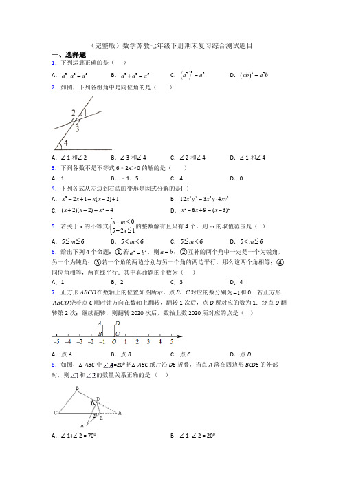 (完整版)数学苏教七年级下册期末复习综合测试题目