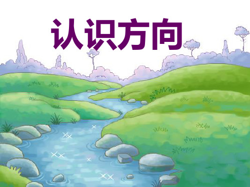 苏教版数学二年级下册第三单元《认识东南西北》PPT课件
