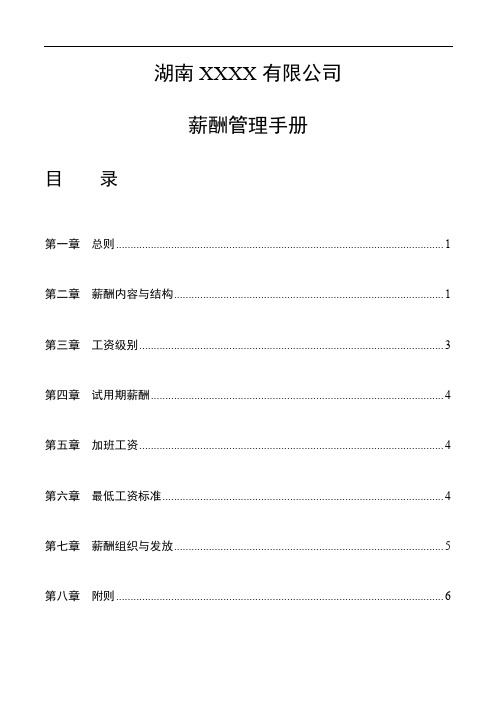 某公司薪酬管理手册13页word