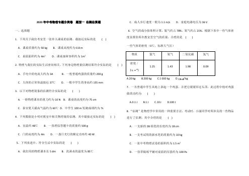 2020年中考物理专题分类卷 题型一 估测估算题(解析版)