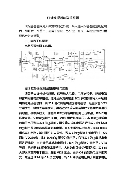 红外线探测防盗报警器