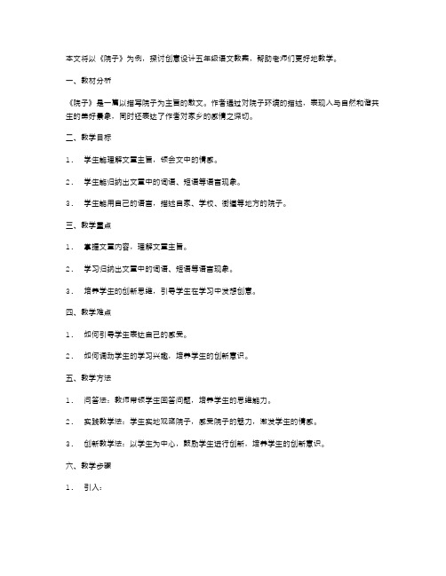 创意设计五年级语文教案——以《院子》为例