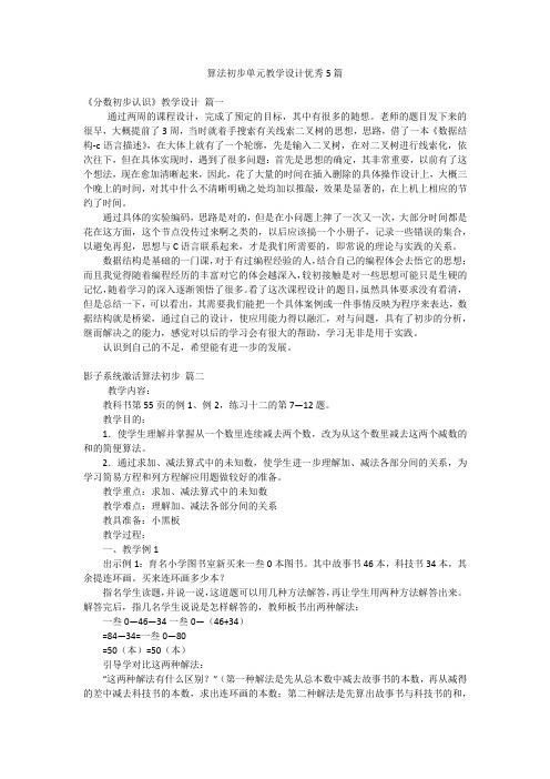 算法初步单元教学设计优秀5篇