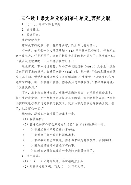 三年级上语文单元检测第七单元_西师大版