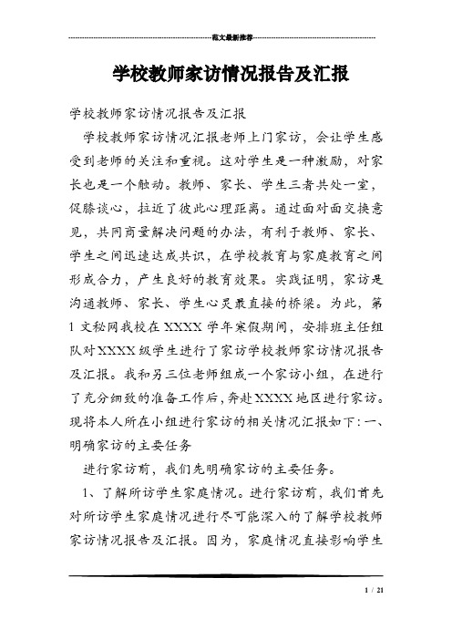 学校教师家访情况报告及汇报.doc