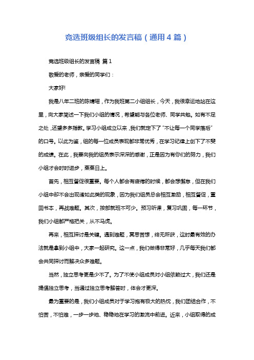 竞选班级组长的发言稿(通用4篇)