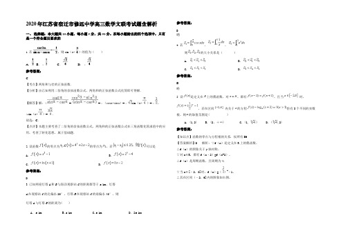 2020年江苏省宿迁市修远中学高三数学文联考试题含解析