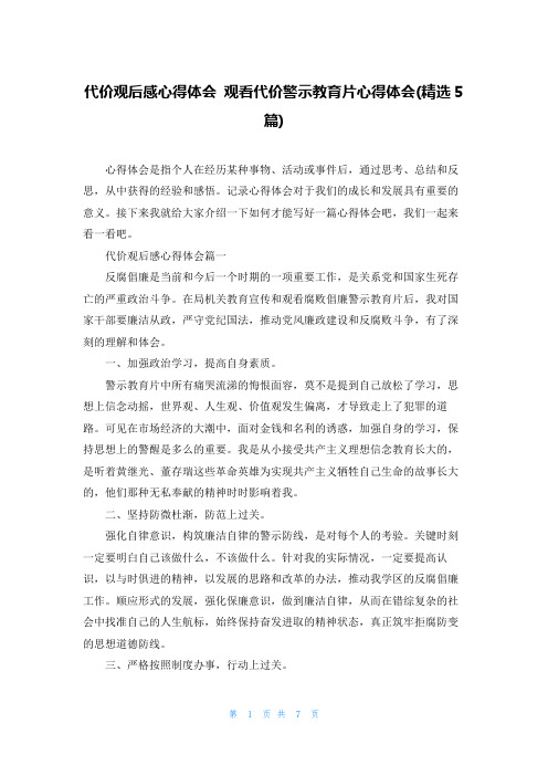 代价观后感心得体会 观看代价警示教育片心得体会(精选5篇)