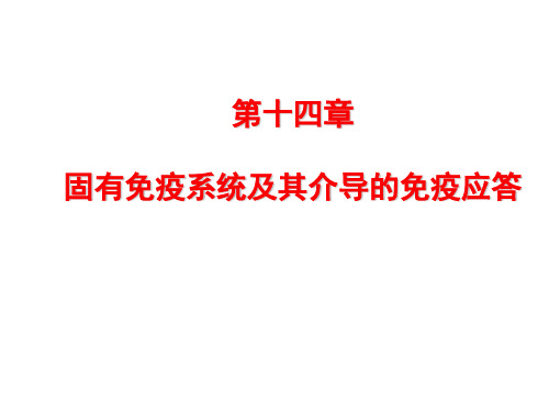 医学免疫学：14 固有免疫系统及其介导的免疫应答